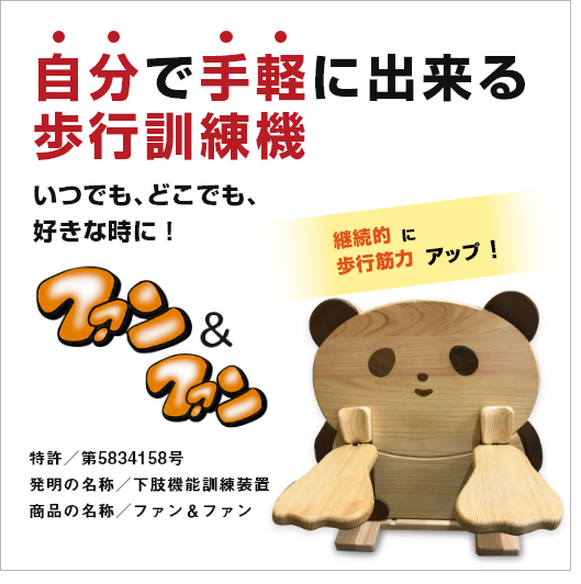 ふるさと納税』返礼品 | 高齢者向け歩行訓練器ファン＆ファン