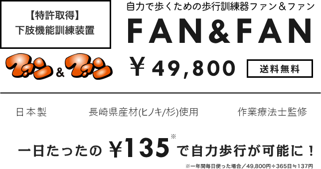 特許取得 下肢機能訓練装置 自力で歩くための歩行訓練品ファン&ファン ¥49,800 送料無料 日本製 長崎県産材(ヒノキ・杉)使用 作業療法士監修 一日たったの¥135で自力歩行が可能に!